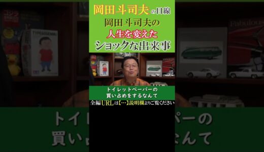 岡田斗司夫の人生を変えた1973年の出来事「未来はない」と悟った母の衝撃の行動…1分では伝えられなかった切り抜き動画のURLは『説明欄』をご覧ください【切り抜き-岡田斗司夫の目線】  #Shorts
