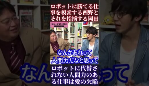 【岡田斗司夫＆西野亮廣】ロボットに代替する仕事愛される欠陥【ひろゆき 切り抜き キングコング カジサック 梶原雄太 ホリエモン オタキング 中田敦彦 プペル ガーシー】 #Short #Shorts