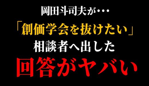 両親が創価学会員。逃げ出したい息子。「親を悲しみの”ど●底”に落としてあげなさい」【創価学会/宗教/統一教会/安倍元首相/岡田斗司夫/切り抜き/サイコパスおじさん】