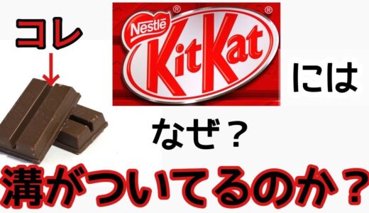 【キットカット】の溝はなぜあるのか？　岡田斗司夫の徹底解説【岡田斗司夫・切り抜き】