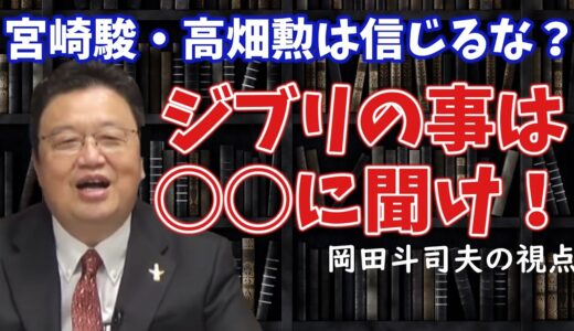 【宮崎駿の嘘】ジブリの事は〇〇に聞け！宮崎駿の言う事は当てにできない？◇岡田斗司夫の視点・切り抜き動画◇