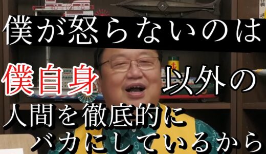 感情のコントロール方法伝授します！岡田斗司夫式アンガーマネジメント【切り抜き】