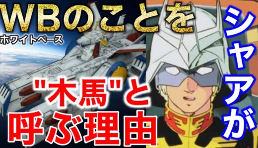 富野由悠季がブチギレた、ジオン側が木馬と呼ぶ理由/ビームジャベリンの謎【ガンダム11話】【岡田斗司夫/切り抜き】