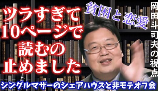 【岡田斗司夫がツラくて読めなかった本とは？】シングルマザーのシェアハウスの話と最貧困女子・非モテオフ会◇岡田斗司夫の視点・切り抜き動画◇