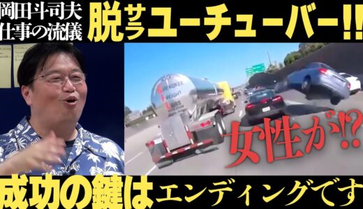 【岡田斗司夫】最新版!!ユーチューバーで成功するカギは「エンディング」です!!邪道を上手く取り入れるには…？【切り抜き/オタキング/ビジネス】