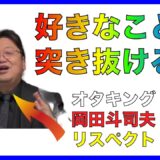 岡田斗司夫の魅力
