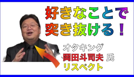岡田斗司夫の魅力