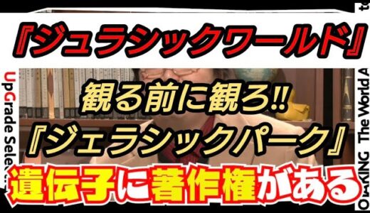 『ジュラシックワールド』観る前に観ろ‼『ジュラシックパーク』岡田斗司夫【切り抜き】