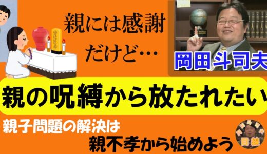 岡田斗司夫『脱会は裏切り?』『親不孝を推薦!?』世界共通【真の信仰】は親子関係を改善させる-説明欄のURLよりその他の動画もお楽しみください【岡田斗司夫-切り抜き-岡田斗司夫の目線】