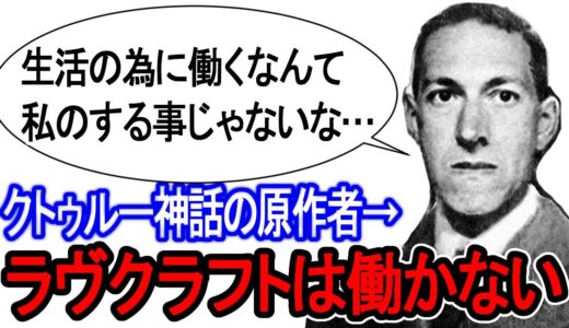 変人過ぎない！？働かない稼がないクトゥルー神話の原作者ラヴクラフト【岡田斗司夫/切り抜き】