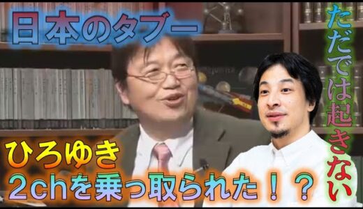 【岡田斗司夫】日本のタブー～②２ｃｈが３つに分裂！？ひろゆきの策略…！！～【切り抜き】