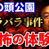 【岡田斗司夫】井の頭公園バラバラ○人事件の事故物件に住んだ話。あとで気づいた怪奇現象【岡田斗司夫 切り抜き サイコパス 井の頭公園バラバラ○人事件 心霊現象 事故物件】