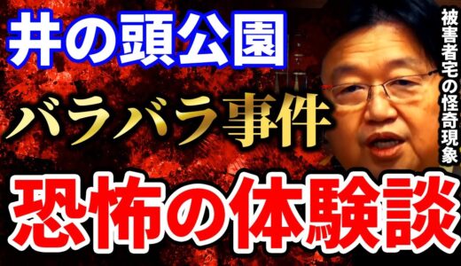 【岡田斗司夫】井の頭公園バラバラ○人事件の事故物件に住んだ話。あとで気づいた怪奇現象【岡田斗司夫 切り抜き サイコパス 井の頭公園バラバラ○人事件 心霊現象 事故物件】