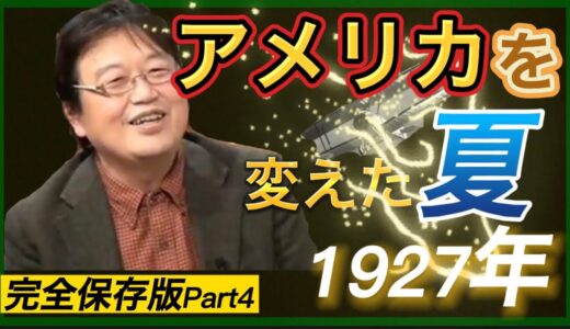 【岡田斗司夫】アメリカを変えた夏1927年  完全保存版Part4