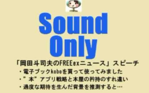【岡田斗司夫】電子ブック楽天kobo～評価経済時代の宣伝の難しさ ／週刊岡田斗司夫スピーチ　- ニコニコ動画【切り抜き動画】