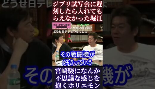 【ホリエモン】ジブリ試写会に遅刻したら入れてもらえなっかった堀江貴文【ひろゆき ガーシーch 東谷義和 西村博之 切り抜き ホリエモン オタキング 岡田斗司夫切り抜き】 #Short #Shorts