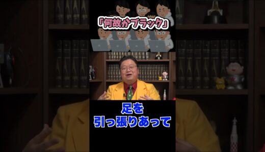 ブラック企業【岡田斗司夫/切り抜き/サイコパス】#shorts #Shorts