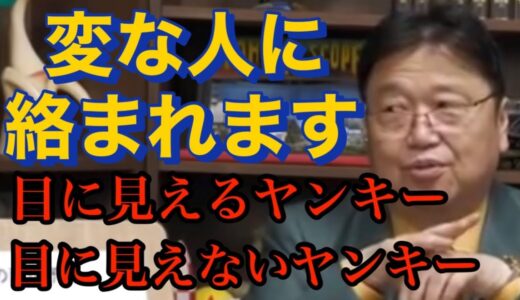 変な人に絡まれる対応策について解説‼️ 目に見えるヤンキー、見えないヤンキー。岡田斗司夫【切り抜き】