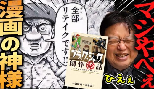 【天才の周囲は地獄説】手塚治虫のアニメ制作現場がまさに地獄だった件【岡田斗司夫切り抜き】ブラックジャック創作秘話・漫画・リテイク