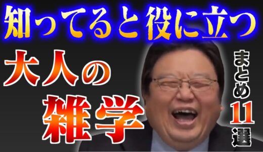 【作業・睡眠用】知ると得する知識＆教養！スキルや教育の知識が見につく まとめ11選【岡田斗司夫/切り抜き/雑学/人生相談/おもしろ雑学/睡眠学習/聞き流し/まとめ】
