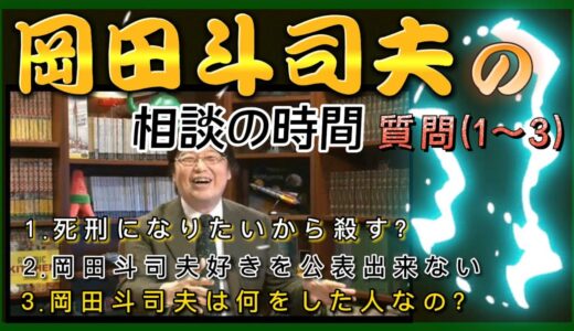 ￼【岡田斗司夫】質問コーナー‼️岡田先生が厳選された相談を独自の観点で解決してくれる…