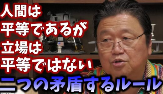 【岡田斗司夫】【サイコパスの人生相談】人間社会の矛盾するルール【切り抜き】