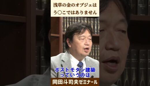 浅草のうんこオブジェについて【 岡田斗司夫 切り抜き 】 #shorts