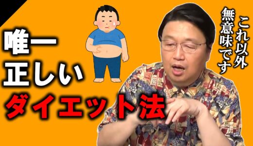 【持論】ダイエットで一番大切なこと【 岡田斗司夫 オタキング サイコパス 切り抜き ゼミ デブ リバウンド 本 テレビ レコーディング マイブーム ゲーム 栄養学 糖質制限 筋トレ 科学的 】