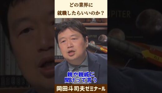 仕事探しのアドバイス【 岡田斗司夫 切り抜き 】 #shorts