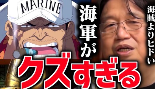 【どこに正義があるんだ…】現実世界で海軍より海賊の方がマシだと言われていた時代【ワンピース/FILMRED/尾田栄一郎/岡田斗司夫/切り抜き/テロップ付き】