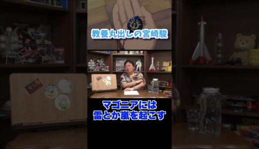 ラピュタの元ネタ？【岡田斗司夫/切り抜き/サイコパス】#shorts #Shorts
