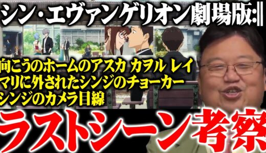 【シン・エヴァンゲリオン】ラストシーン考察※アスカ・カヲル・レイのその後※シンジのチョーカー※シンジのカメラ目線※マリ＝モヨコ夫人【岡田斗司夫切り抜き】
