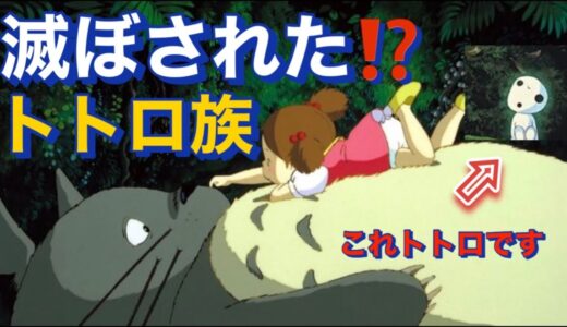 岡田斗司夫【切り抜き】子供は知らない方がいい大人向け『となりのトトロ② 』解説‼️トトロ族が滅んだワケ‼️  10年後【もののけ姫』を作ったワケ‼️