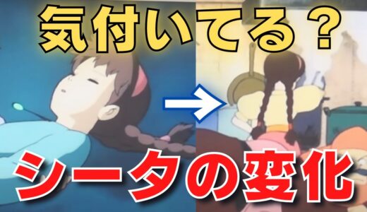 金ロー【岡田斗司夫】もう一度見たくなるシータの変化