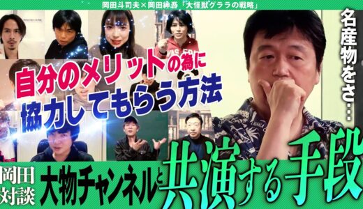 【岡田斗司夫×岡田紳吾】自分の利益の為に他人を動かすとんでもない方法!!「人・金・コネ」を最大に活かす【切り抜き/オタキング/コラボ/秘蔵っ子】