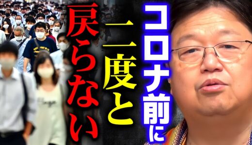 【集まることは不潔で貧乏な行為】コロナ後に待ち受ける世界【岡田斗司夫 切り抜き サイコパス】