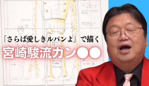 宮崎駿が描くコクピットの狭いガンダム【岡田斗司夫切り抜き】