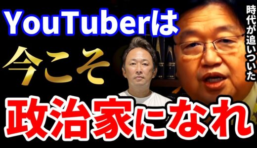 【岡田斗司夫】２世議員の時代は終わった。これからはYoutuberが政治家になる時代【岡田斗司夫 切り抜き サイコパス ２世議員 選挙 政治】