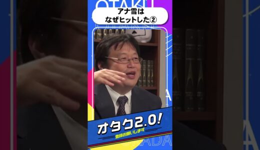 アナ雪ヒットの秘密②あるジブリ作品と全く同じシナリオが大ヒットを呼ぶ？？【オタクも2 0 切り抜き 岡田斗司夫】