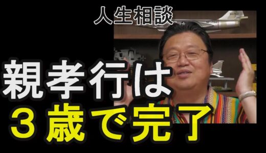 [人生相談]　優秀な両親が大好きなのに怖い。親離れするためにはどうしたらいいのか。【岡田斗司夫切り抜き】