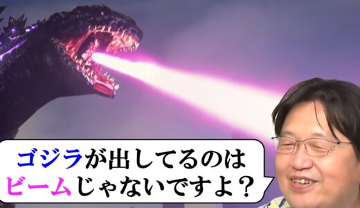【衝撃】ゴジラに関してみんなが勘違いしてること【 岡田斗司夫 オタキング サイコパス 切り抜き ゼミ 解説 映画 ビーム 光線 予算 シン・ゴジラ オタク 】