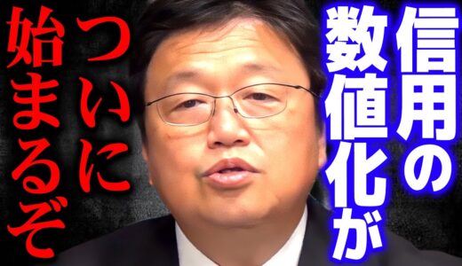 【信用スコア①】人間の信用度が数値化される世界がついにやって来た【岡田斗司夫 切り抜き サイコパス】