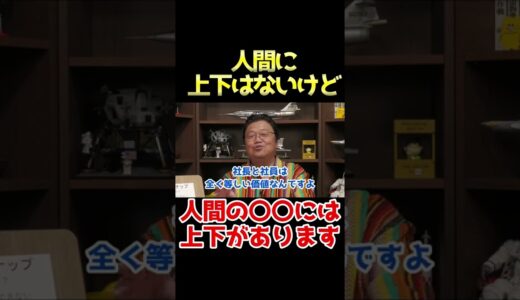 人間に上下はないが、人間の〇〇には上下があります。 #shorts 【 岡田斗司夫 切り抜き 人生相談 サイコパスおじさん】