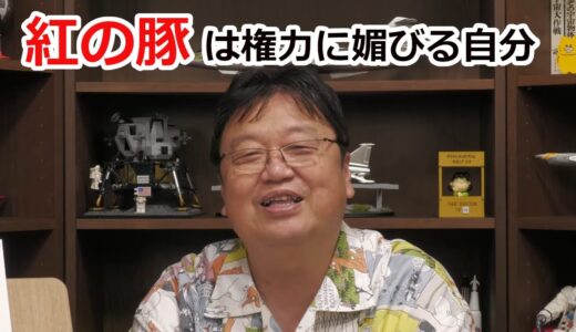 【岡田斗司夫】紅の豚は権力に立ち向かうマスコミを想ってつくられている(2022.08.07)【宮崎駿/日テレ/金曜ロードショー】