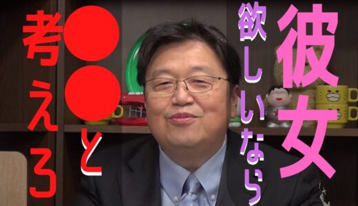 今恋に悩んでいる人は見てください...モテるための恋愛必勝マインドを語る！【岡田斗司夫の切り抜き】
