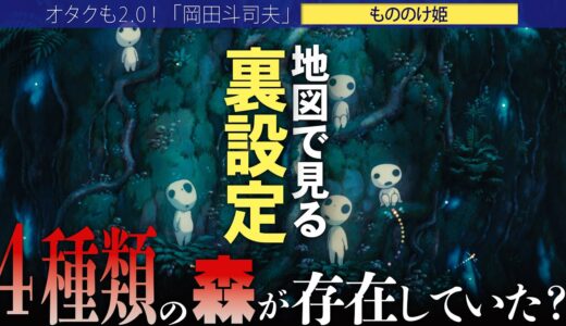 【岡田斗司夫】タタラバの周辺地図から分かるとんでもない真実とは??神が住める森はほとんど存在しない??【切り抜き/オタキング/スタジオジブリ/もののけ姫】