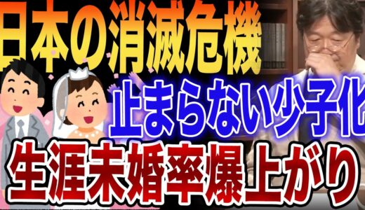 【岡田斗司夫】日本の消滅危機！今、生涯未婚の若者が増加中！結婚はコスパが悪い？止まらぬ少子化、このままじゃやばいぞ・・・離婚率　生涯未婚率　デキ婚　毒親　出生率　低下　先進国　日本【切り抜き】