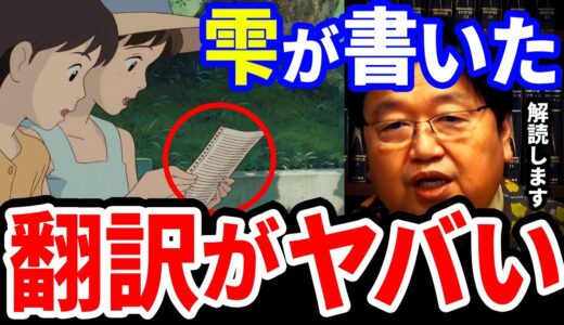 【岡田斗司夫】中学生でこの翻訳は天才的。ナウシカに通づる隠された翻訳の秘密。【岡田斗司夫 切り抜き サイコパス 耳をすませば カントリーロード 翻訳 アナ雪 ナウシカ 宮崎駿 】