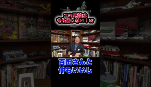 えげつない誕生日会ｗ【岡田斗司夫/切り抜き/サイコパス】#shorts #Shorts