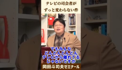 芸人の世代交代が起きない理由【 岡田斗司夫 切り抜き 】 #shorts